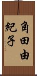 角田由紀子 Scroll