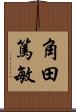 角田篤敏 Scroll