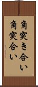 角突き合い Scroll