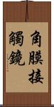 角膜接觸鏡 Scroll