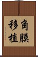 角膜移植 Scroll