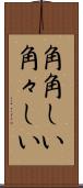 角角しい Scroll