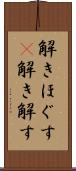 解きほぐす(P) Scroll