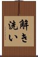 解き洗い Scroll