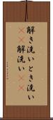 解き洗い Scroll