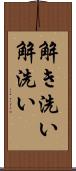 解き洗い Scroll