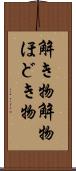 解き物 Scroll
