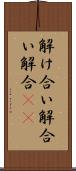 解け合い Scroll