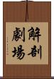解剖劇場 Scroll