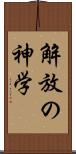 解放の神学 Scroll