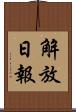 解放日報 Scroll