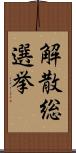 解散総選挙 Scroll