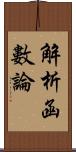 解析函數論 Scroll