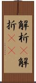 解析(P);解折(iK) Scroll