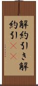解約引き Scroll