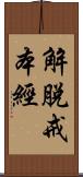 解脫戒本經 Scroll