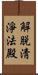 解脫淸淨法殿 Scroll