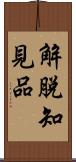 解脫知見品 Scroll