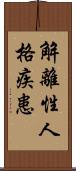 解離性人格疾患 Scroll