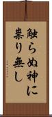 触らぬ神に祟り無し Scroll