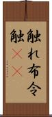 触れ Scroll