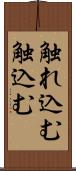 触れ込む Scroll