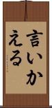 言いかえる Scroll