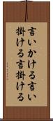 言いかける Scroll