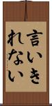 言いきれない Scroll