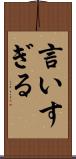 言いすぎる Scroll