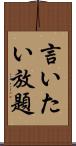 言いたい放題 Scroll