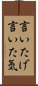 言いたげ Scroll