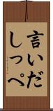 言いだしっぺ Scroll