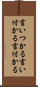 言いつかる Scroll