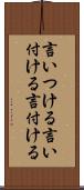 言いつける Scroll