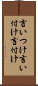 言いつけ Scroll