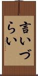 言いづらい Scroll