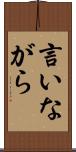 言いながら Scroll