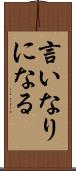 言いなりになる Scroll