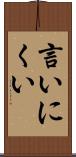 言いにくい Scroll