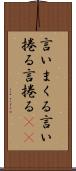 言いまくる Scroll