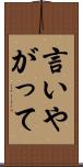 言いやがって Scroll