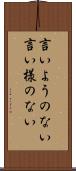言いようのない Scroll
