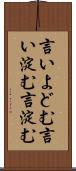 言いよどむ Scroll