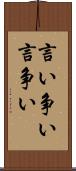 言い争い Scroll