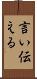 言い伝える Scroll