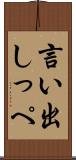 言い出しっぺ Scroll