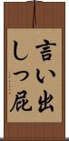 言い出しっ屁 Scroll