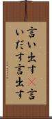 言い出す(P) Scroll