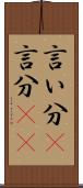 言い分(P) Scroll